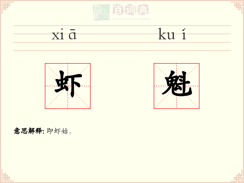 虾魁
