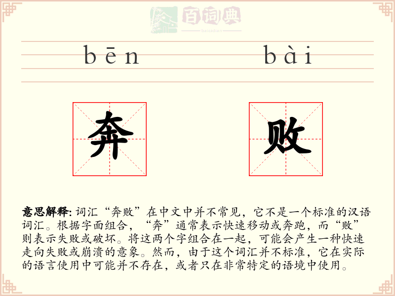 奔败
