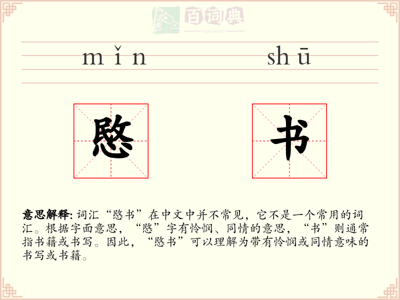愍书