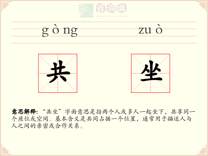 共坐