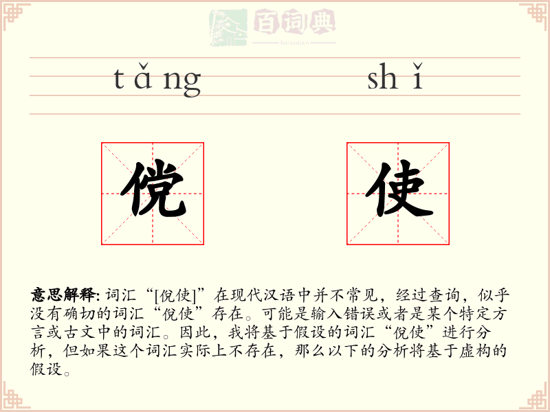 傥使