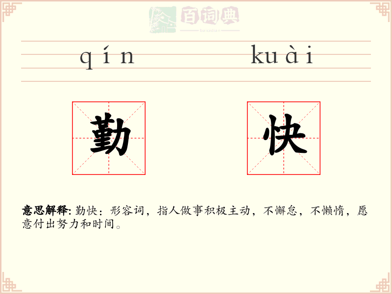 勤快