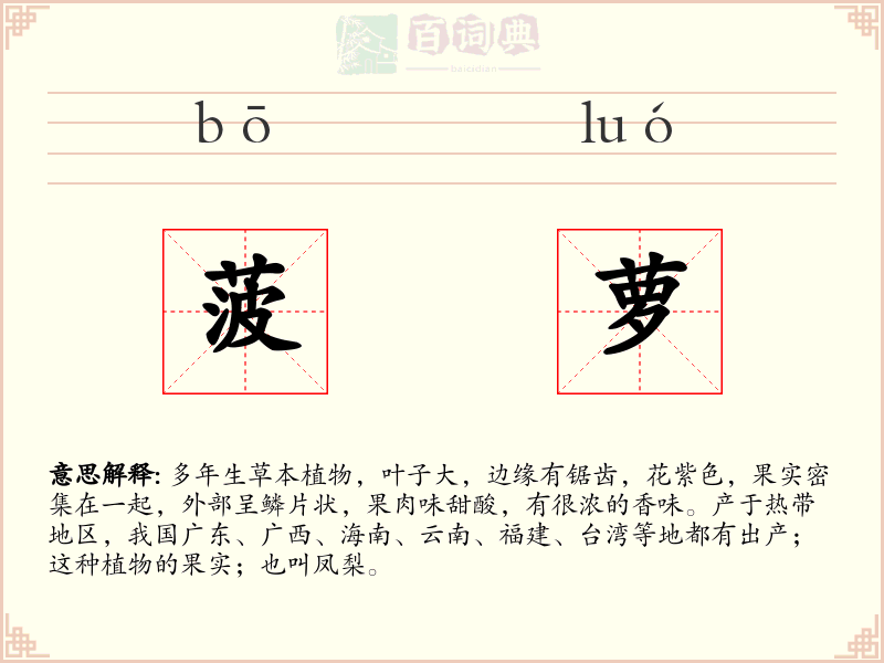 菠萝