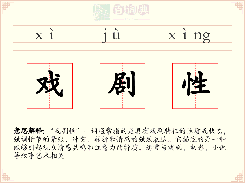 戏剧性