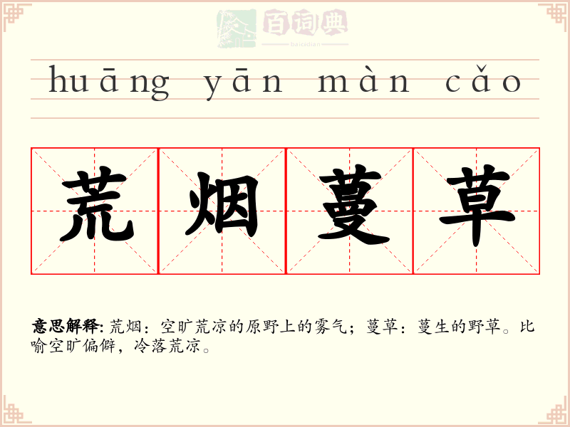 荒烟蔓草