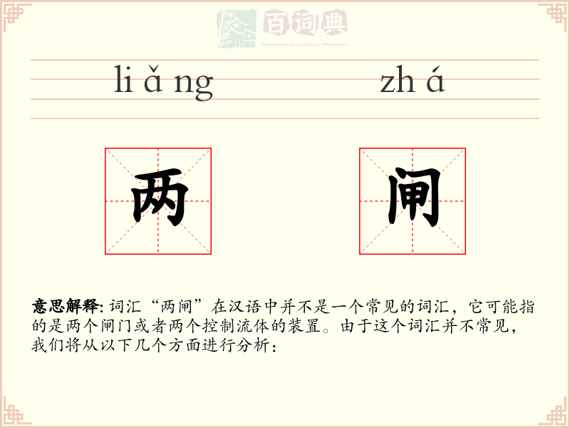 两闸
