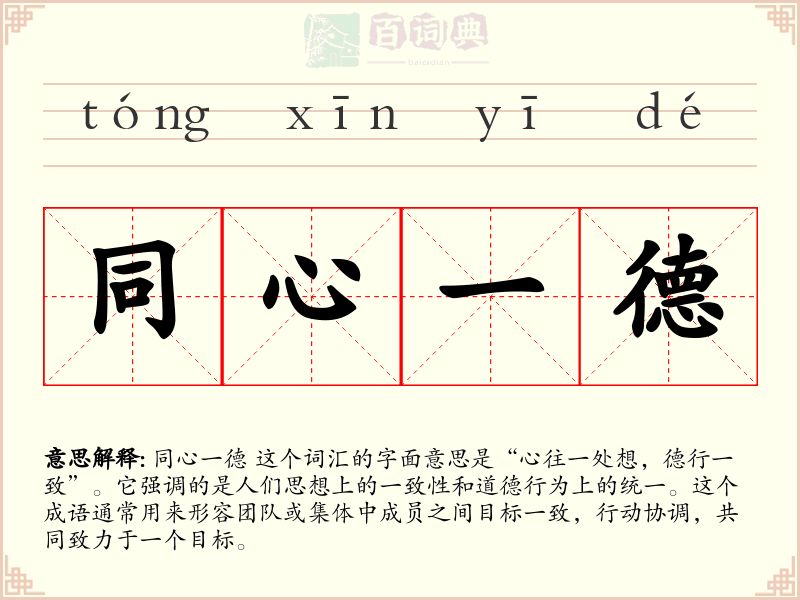 同心一德