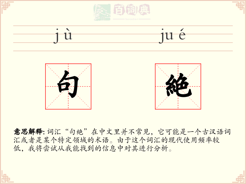 句絶