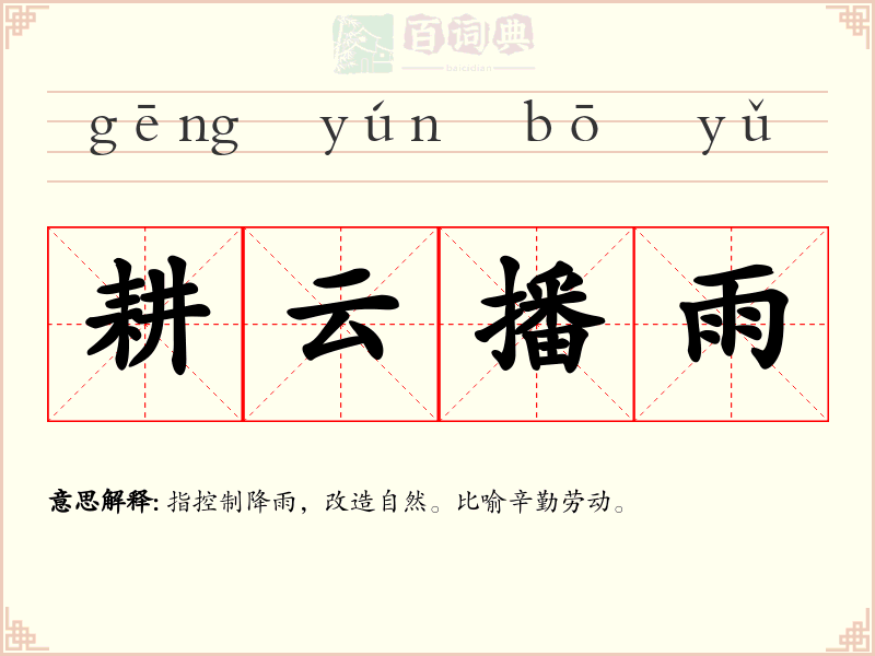 耕云播雨