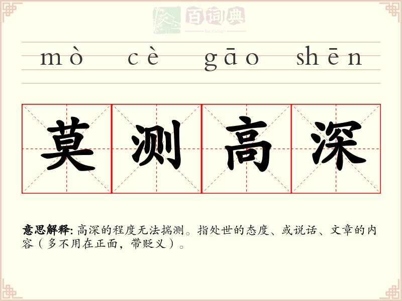 莫测高深