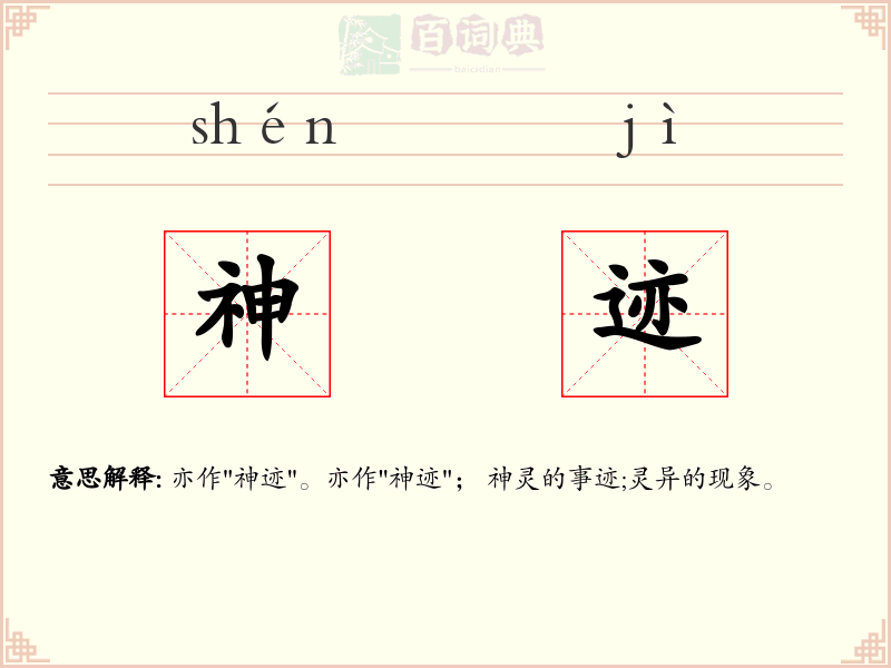 神迹