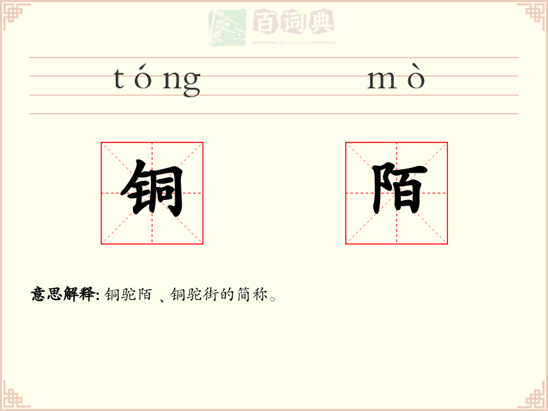 铜陌