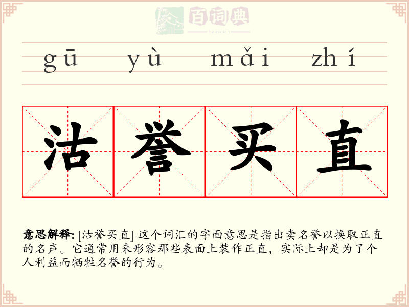 沽誉买直