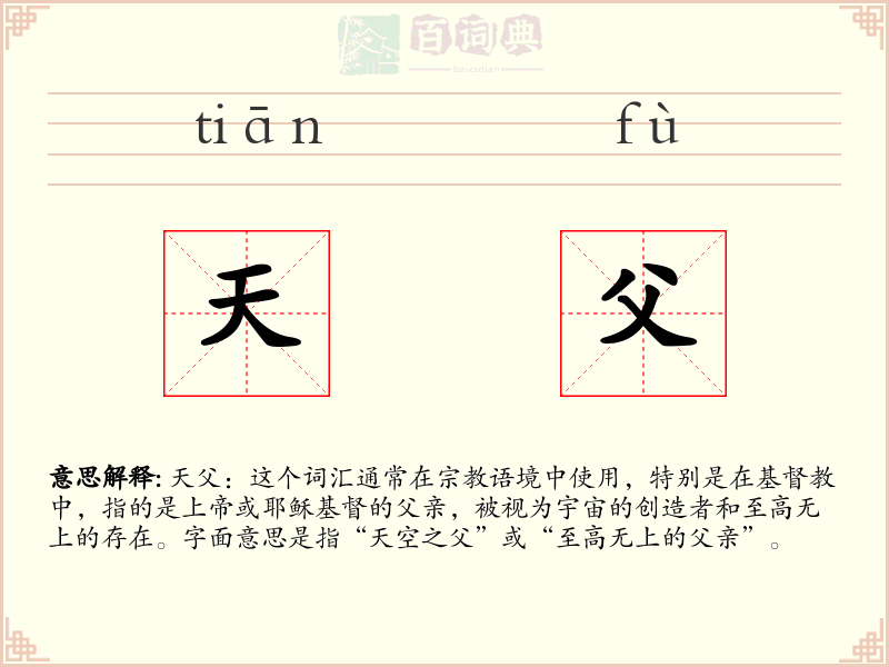 天父
