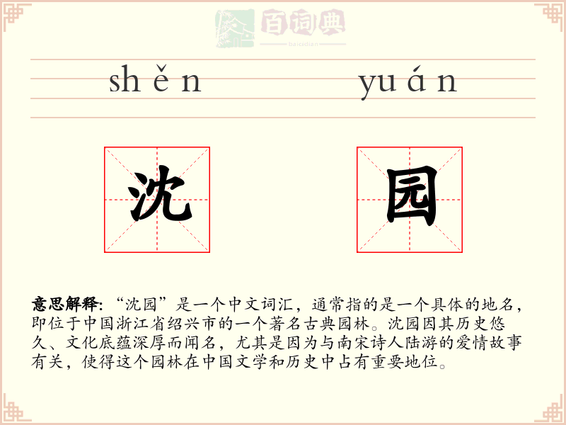 沈园