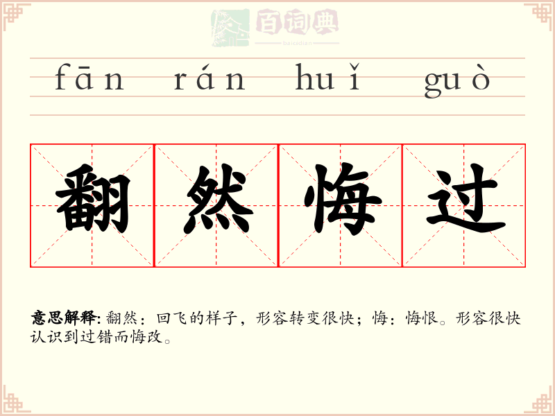 翻然悔过