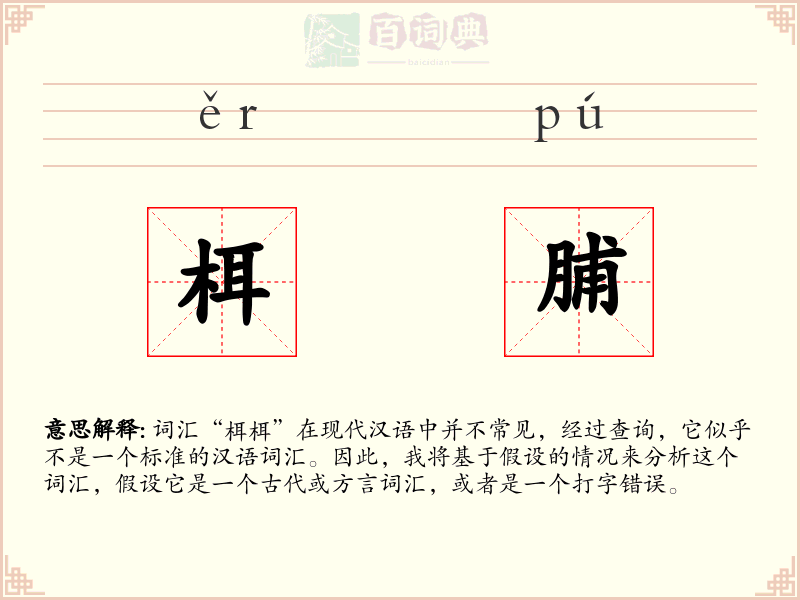 栮脯