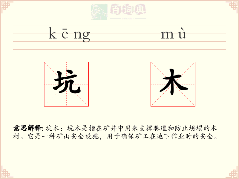 坑木