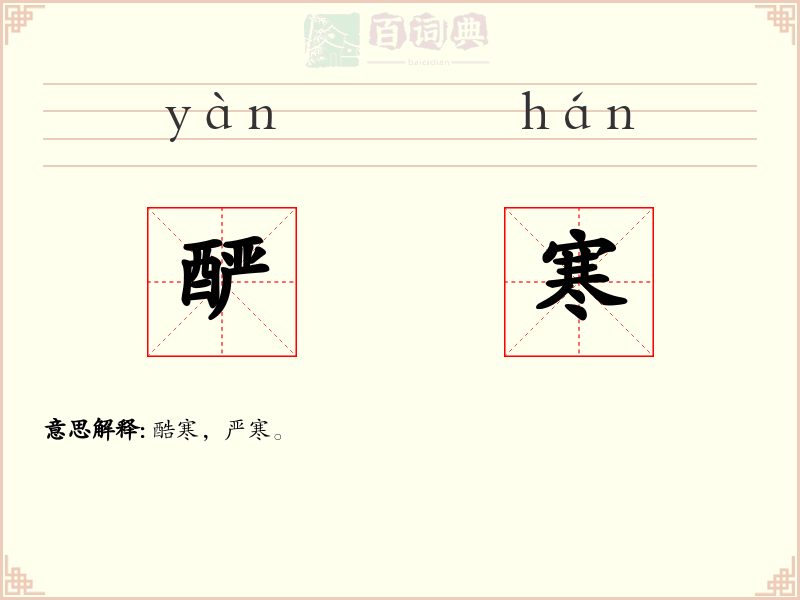 酽寒