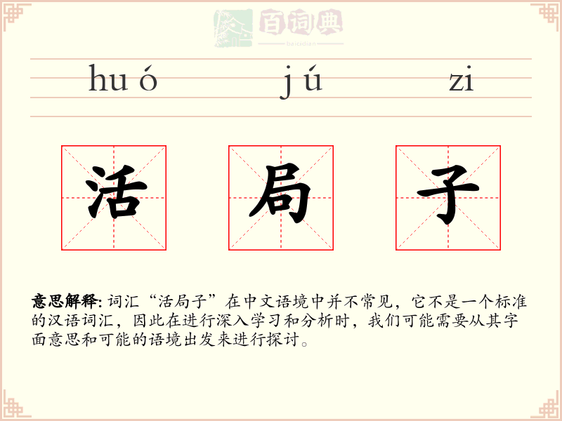 活局子