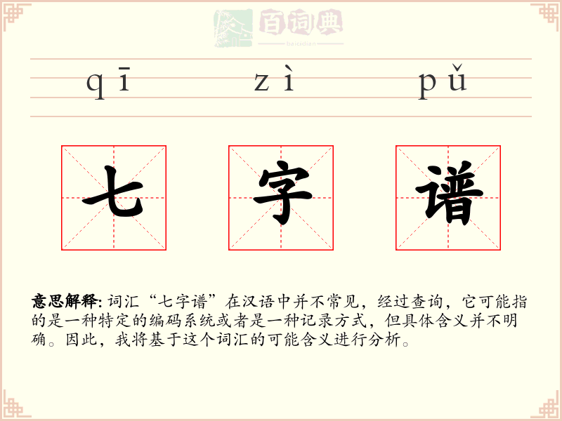 七字谱