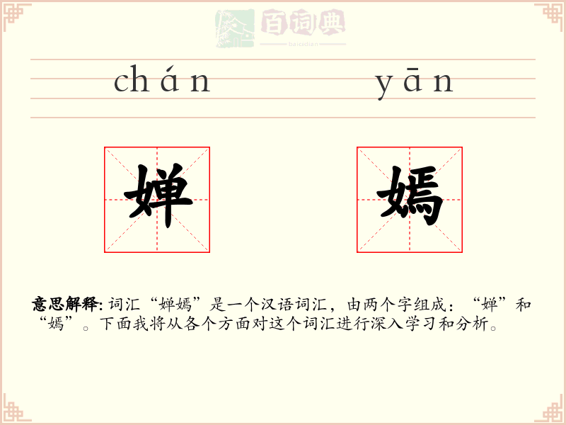 婵嫣