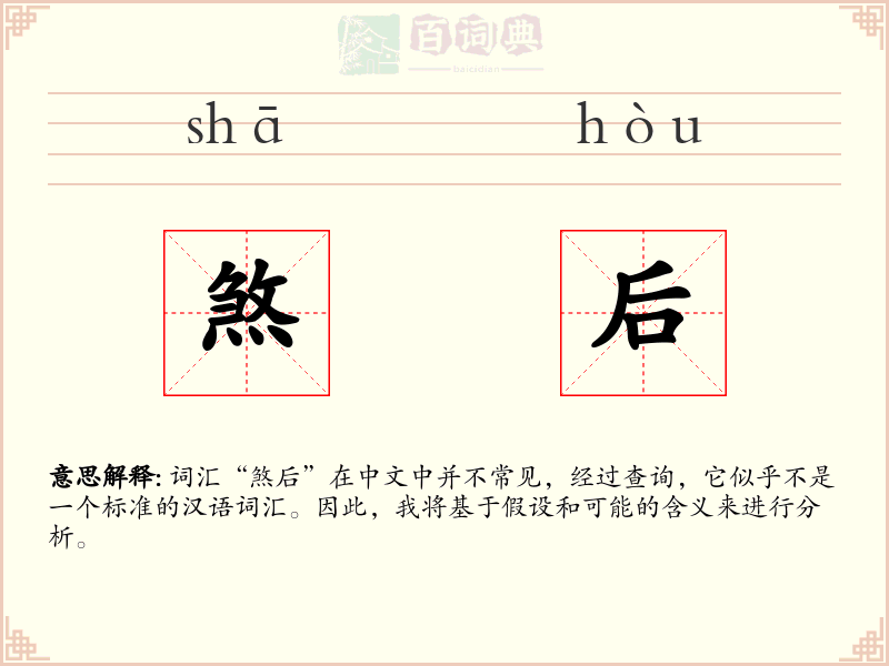 煞后