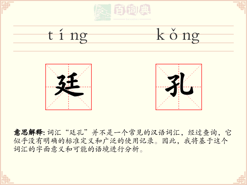 廷孔
