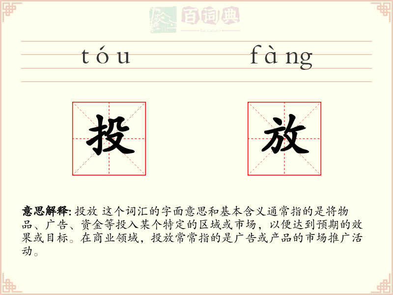 投放