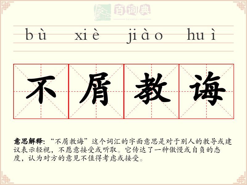 不屑教诲
