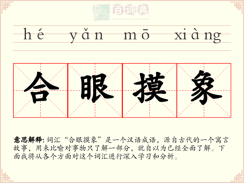 合眼摸象
