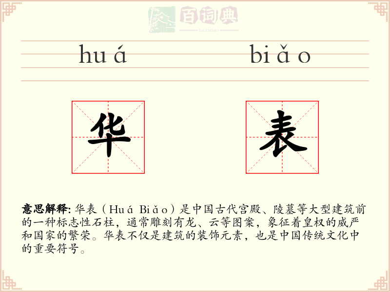 华表