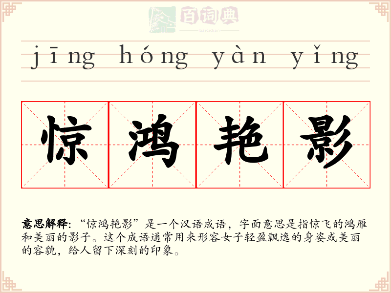 惊鸿艳影