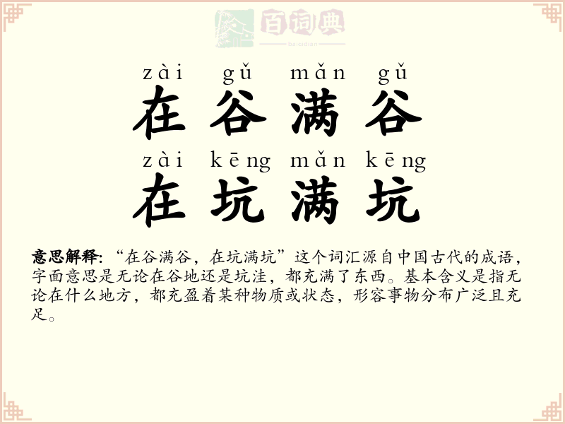 在谷满谷，在坑满坑
