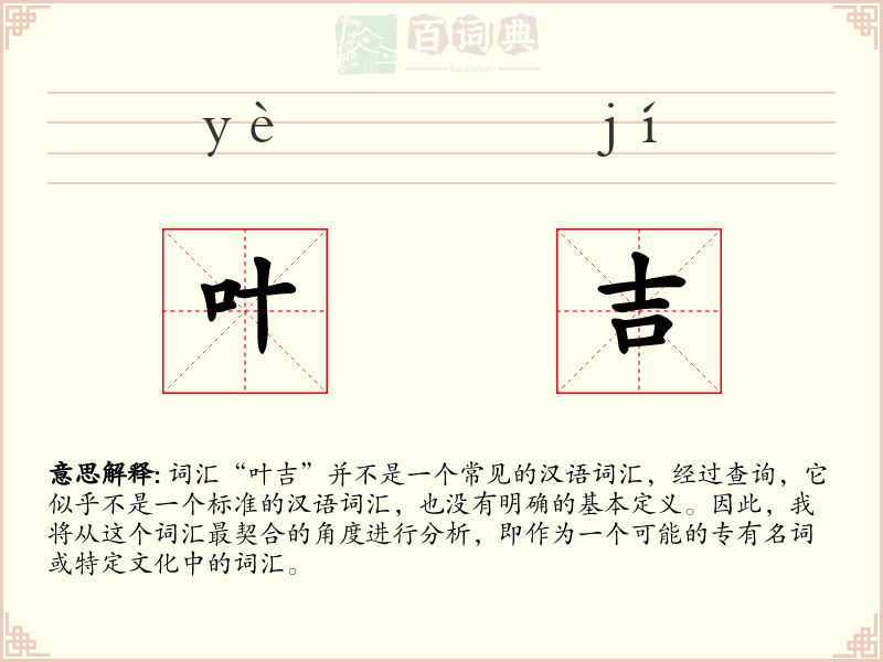 叶吉