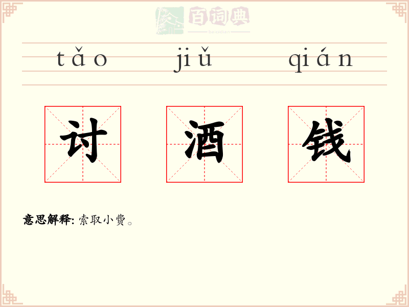 讨酒钱
