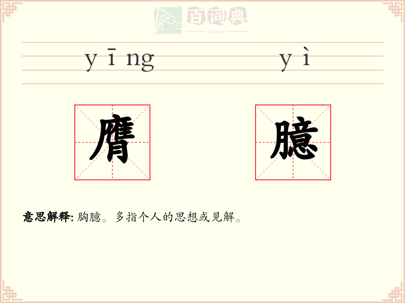 膺臆