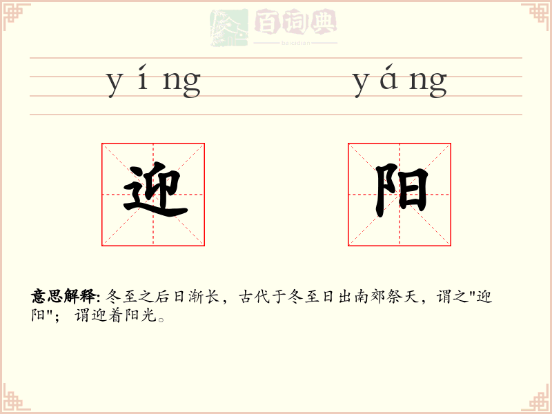 迎阳