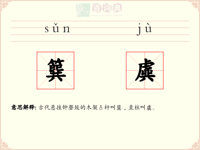 簨虡