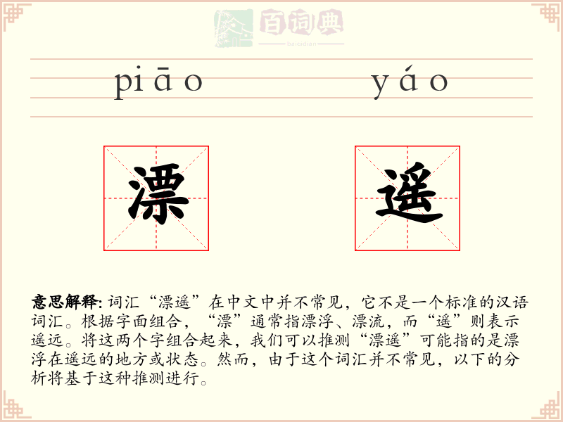 漂遥