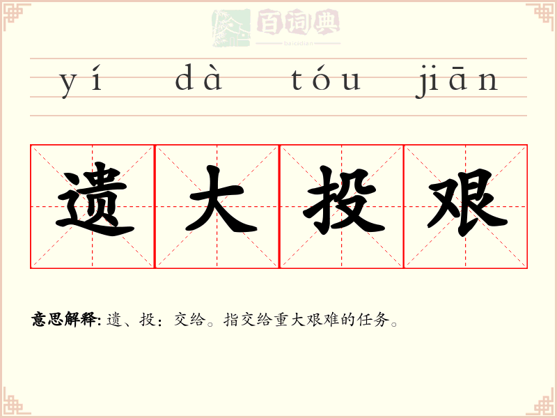 遗大投艰