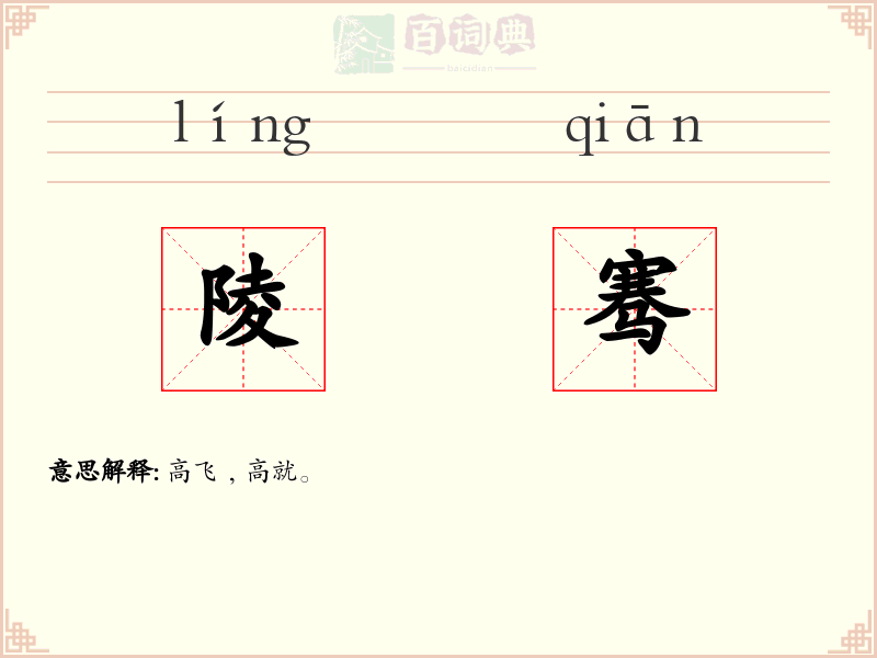 陵骞