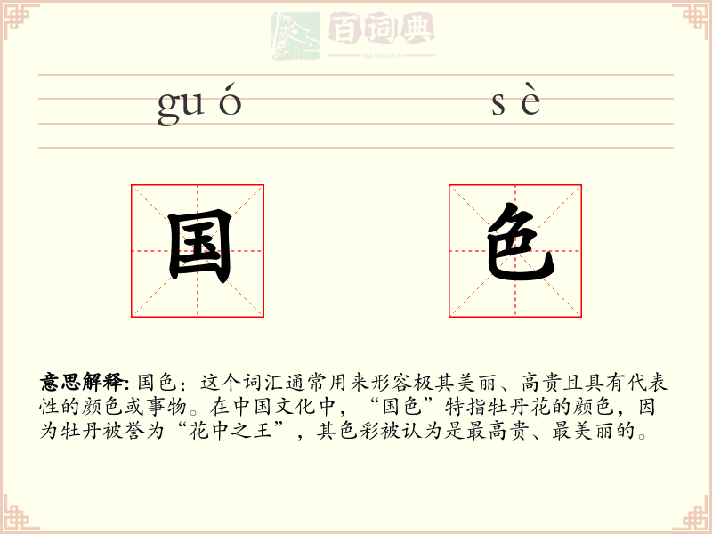 国色
