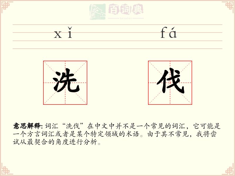 洗伐