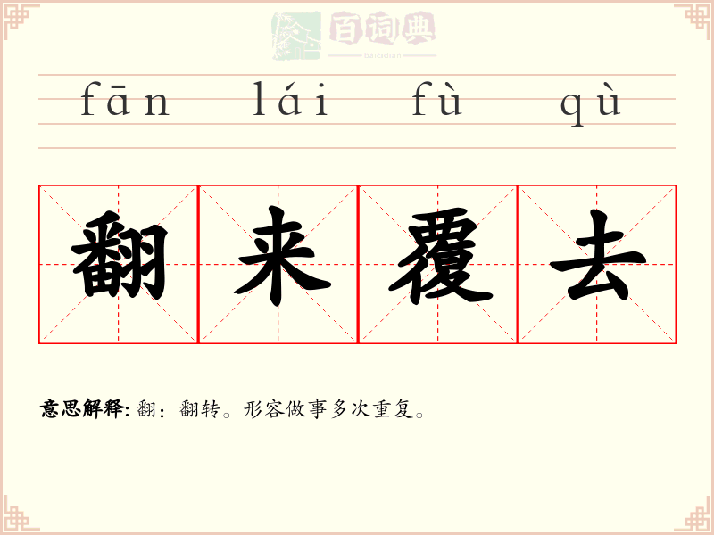 翻来覆去