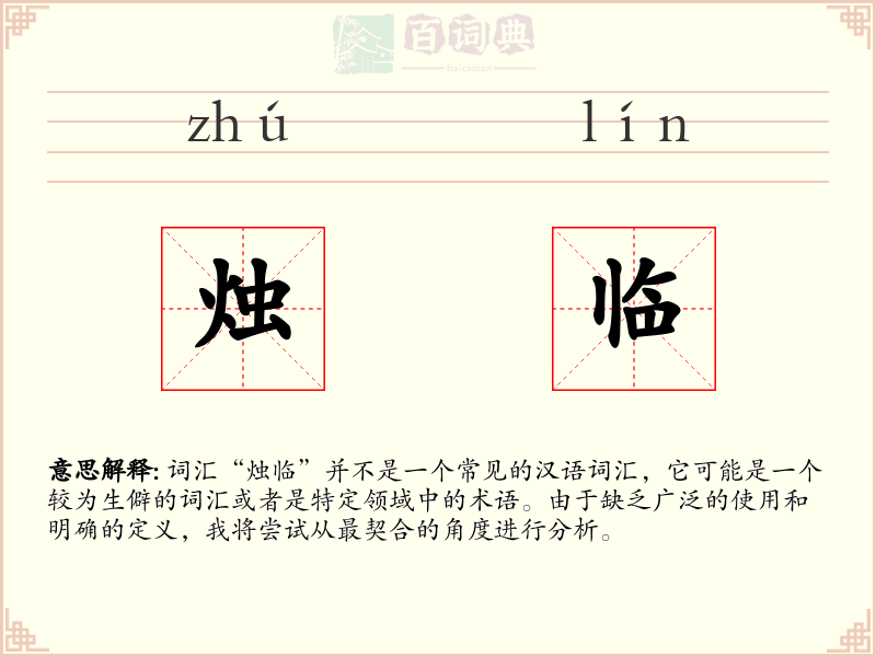 烛临