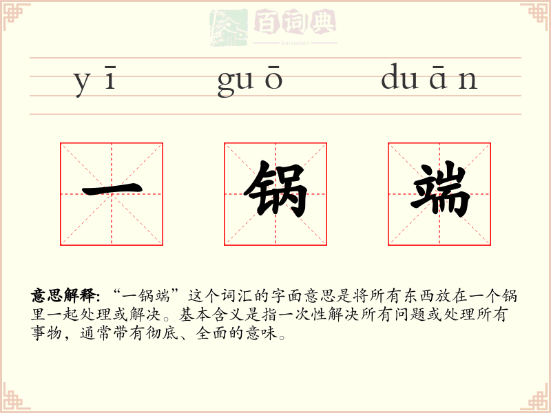 一锅端