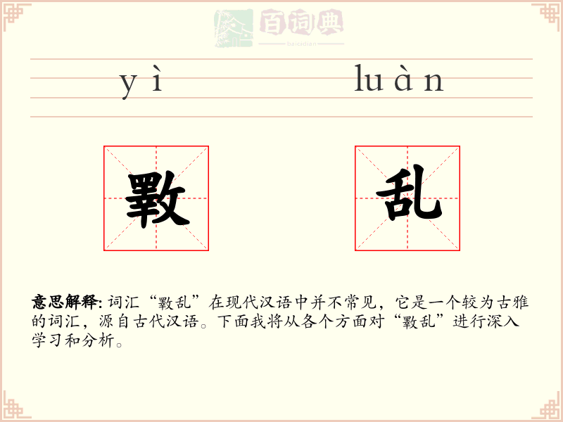 斁乱