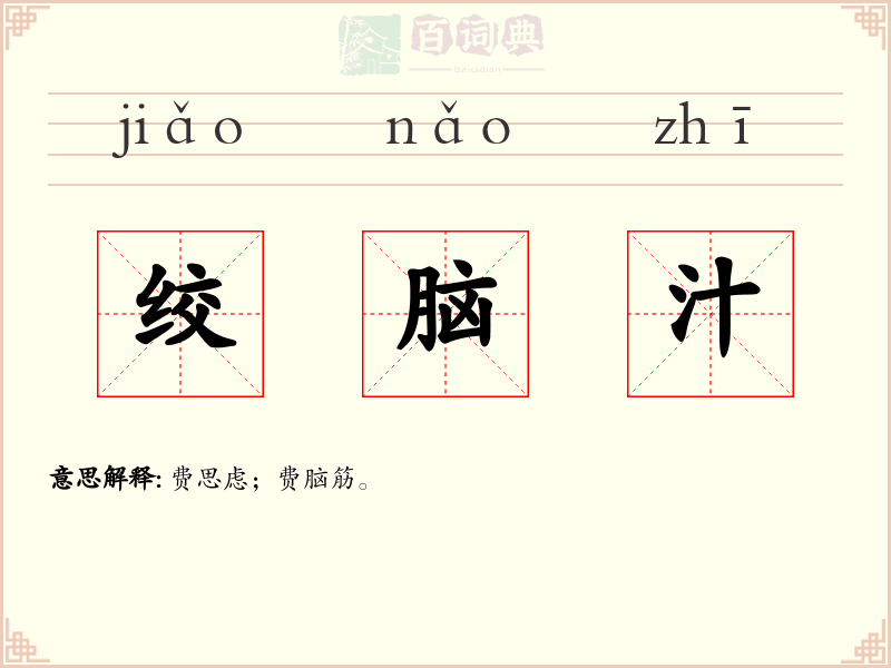 绞脑汁