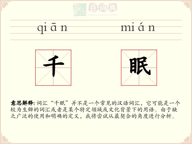 千眠